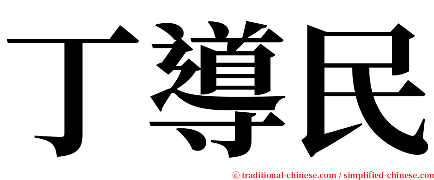 丁導民 serif font