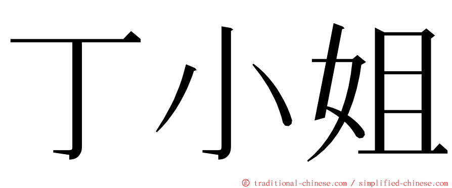 丁小姐 ming font