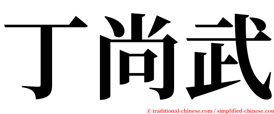 丁尚武 serif font