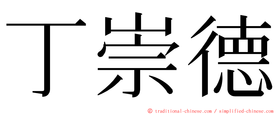 丁崇德 ming font