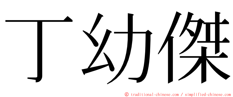 丁幼傑 ming font