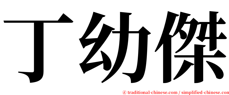 丁幼傑 serif font