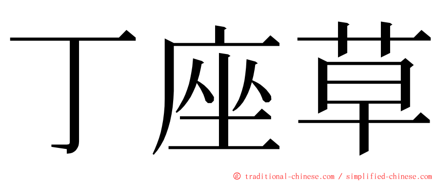 丁座草 ming font