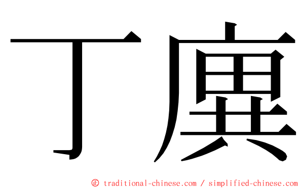 丁廙 ming font