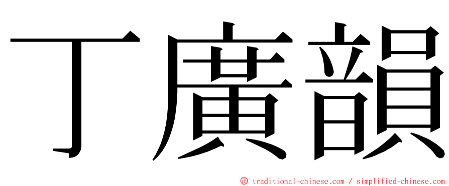 丁廣韻 ming font