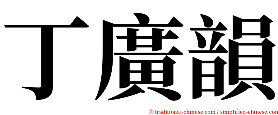 丁廣韻 serif font