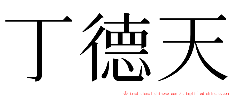 丁德天 ming font