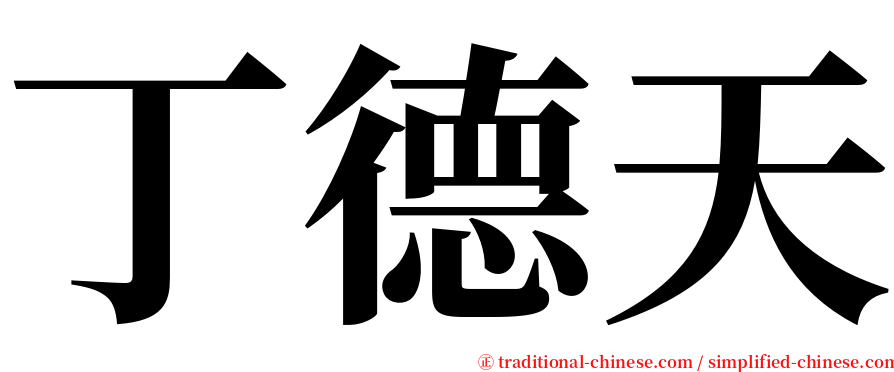 丁德天 serif font