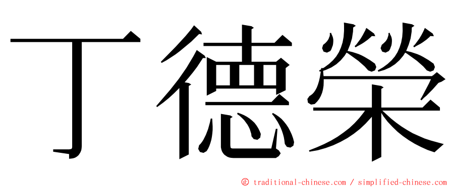 丁德榮 ming font