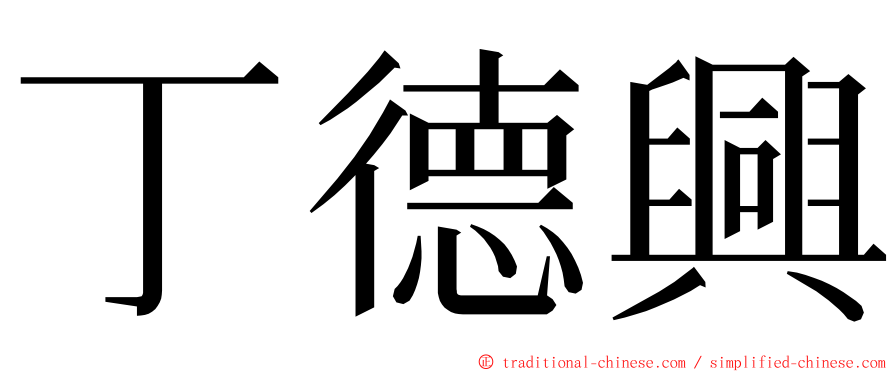 丁德興 ming font