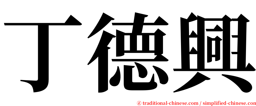 丁德興 serif font