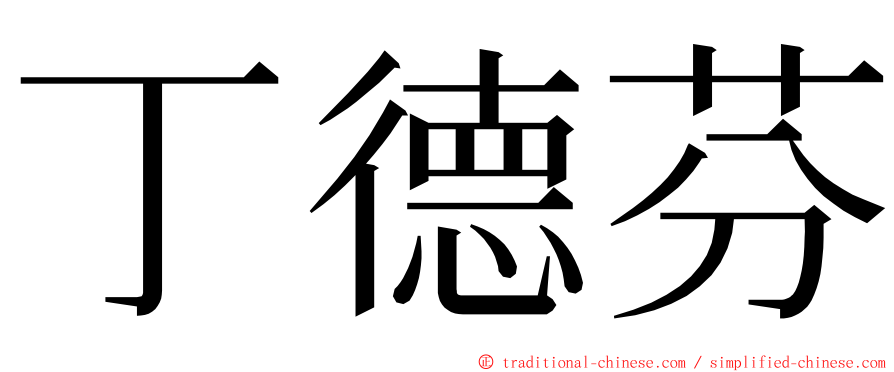 丁德芬 ming font