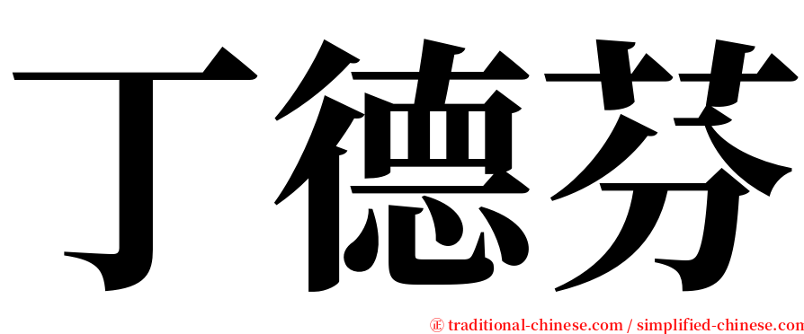 丁德芬 serif font