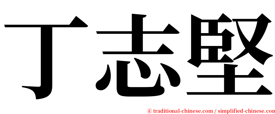 丁志堅 serif font