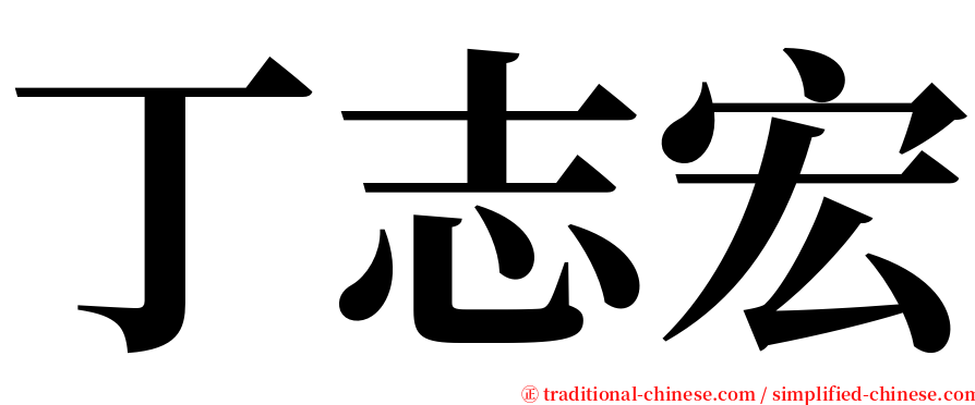 丁志宏 serif font