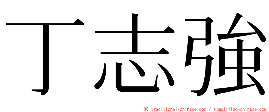 丁志強 ming font