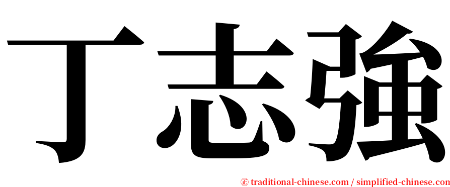 丁志強 serif font