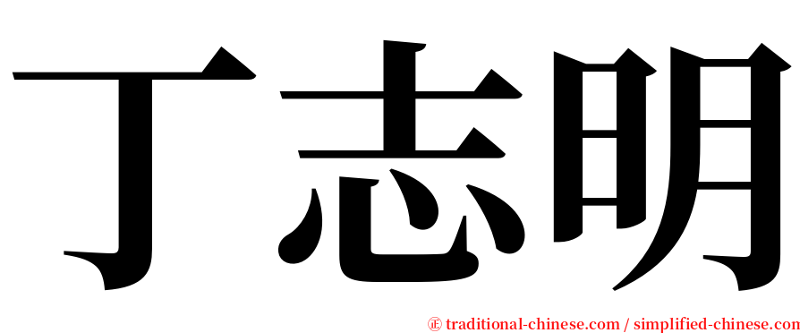 丁志明 serif font