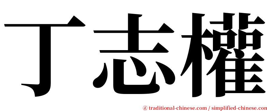 丁志權 serif font