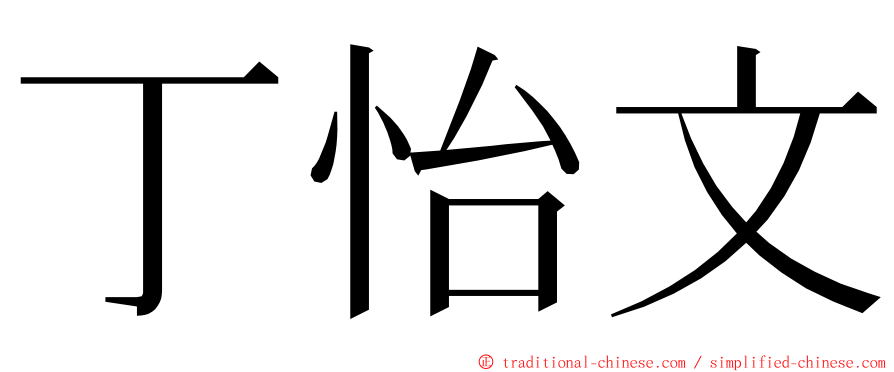 丁怡文 ming font