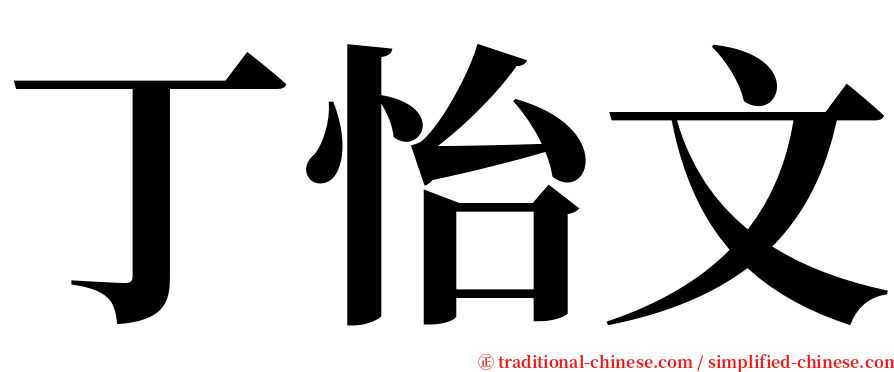 丁怡文 serif font