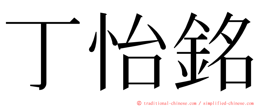 丁怡銘 ming font