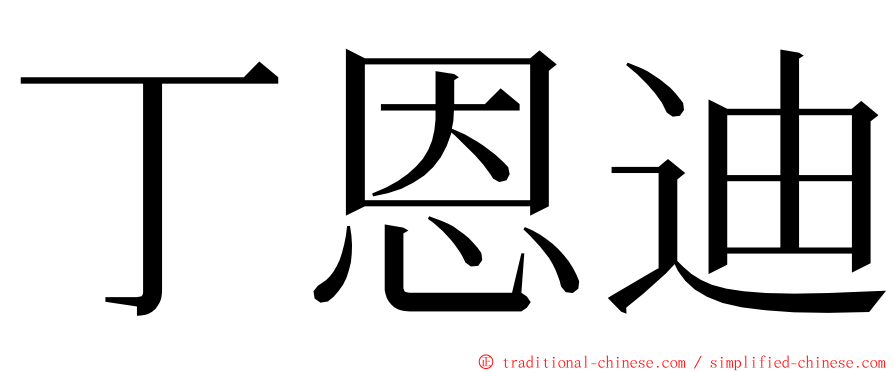 丁恩迪 ming font