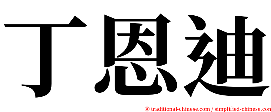 丁恩迪 serif font