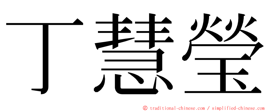 丁慧瑩 ming font