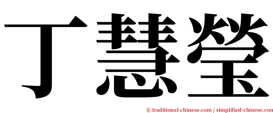 丁慧瑩 serif font