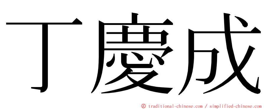 丁慶成 ming font