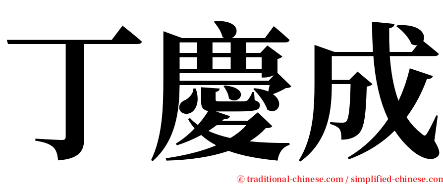 丁慶成 serif font