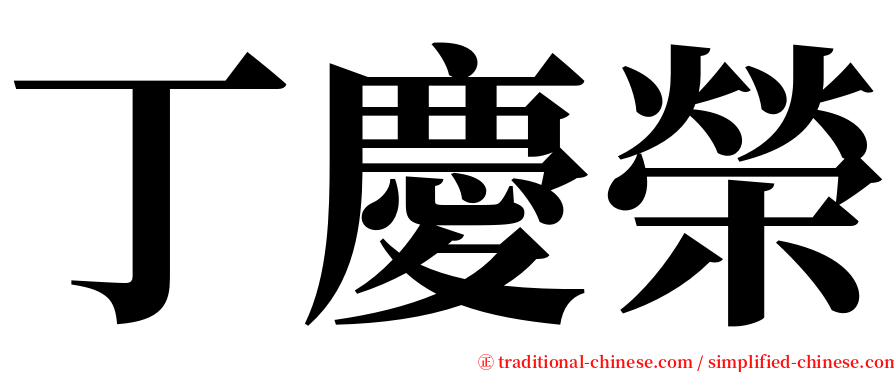 丁慶榮 serif font