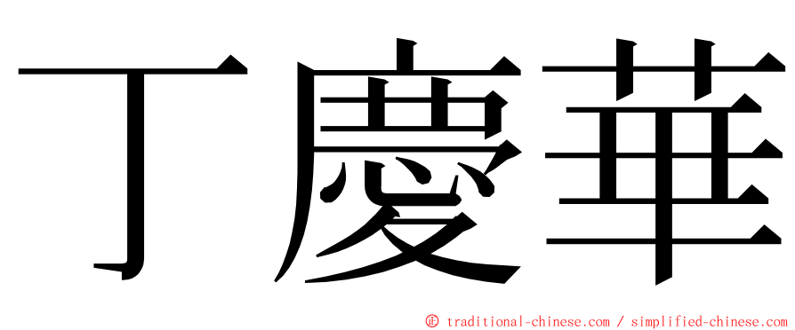 丁慶華 ming font