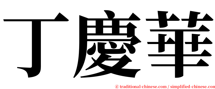 丁慶華 serif font