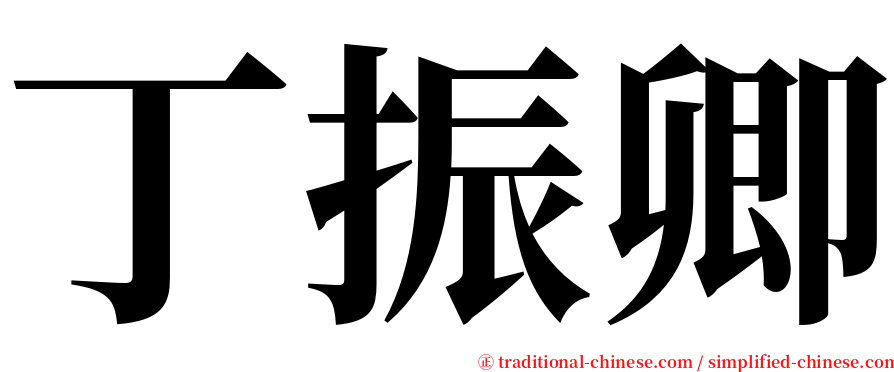 丁振卿 serif font