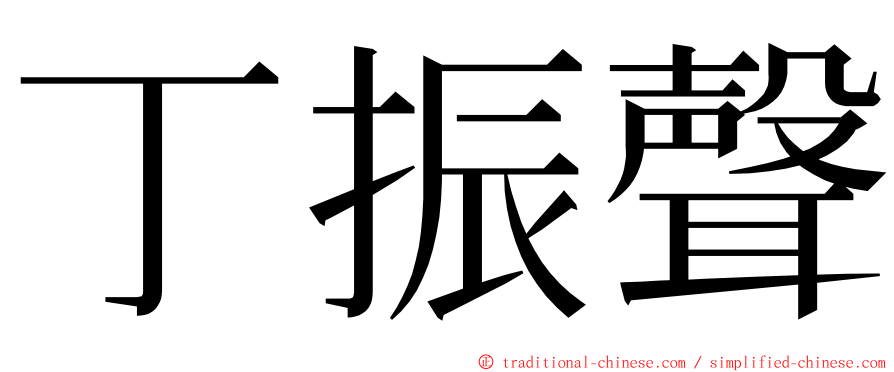 丁振聲 ming font