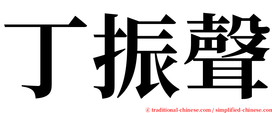 丁振聲 serif font