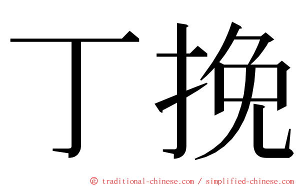 丁挽 ming font