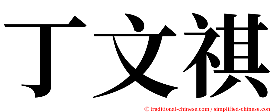 丁文祺 serif font