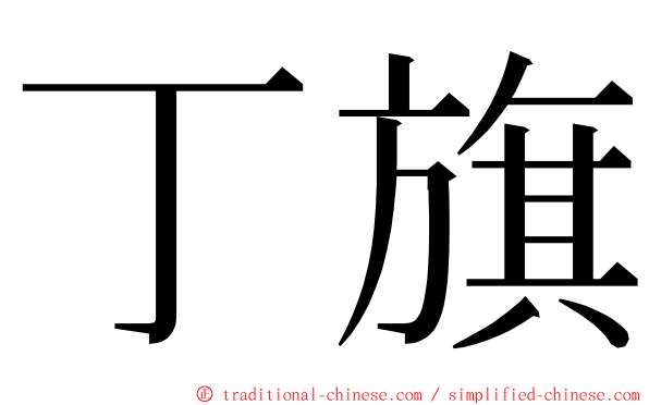 丁旗 ming font