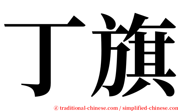 丁旗 serif font