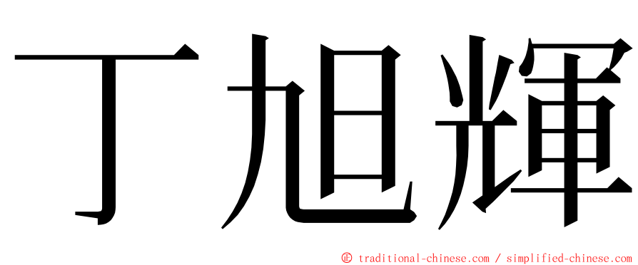 丁旭輝 ming font