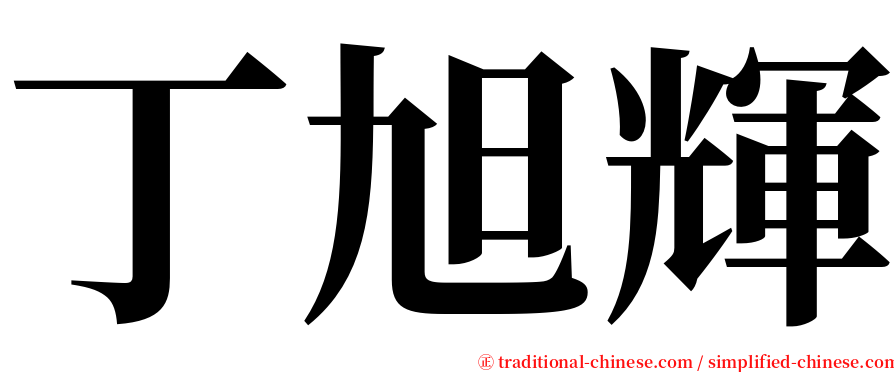 丁旭輝 serif font