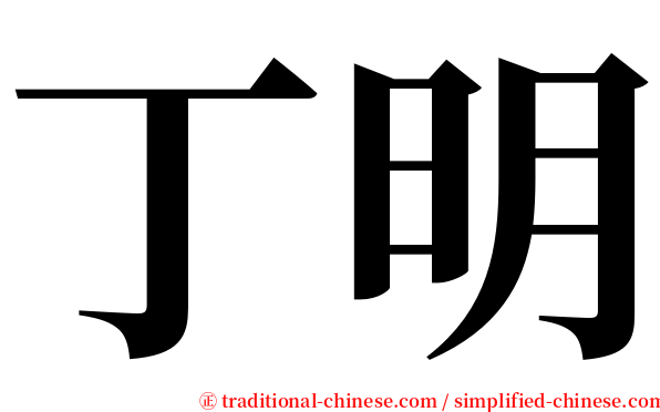 丁明 serif font