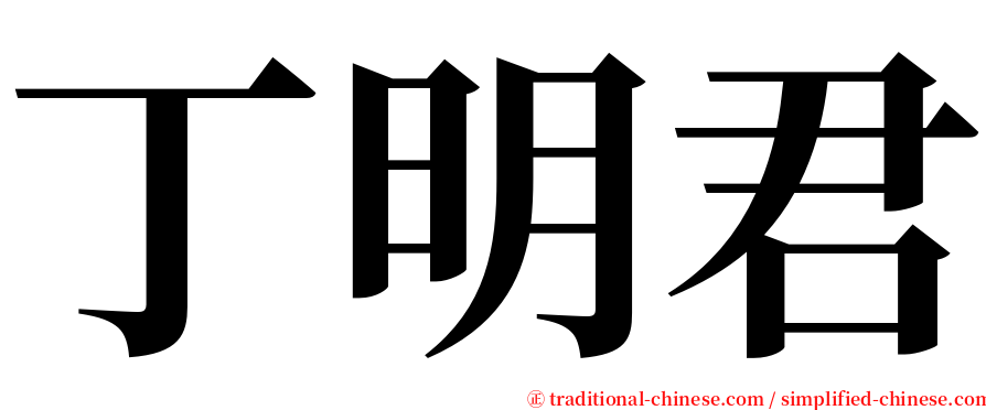 丁明君 serif font