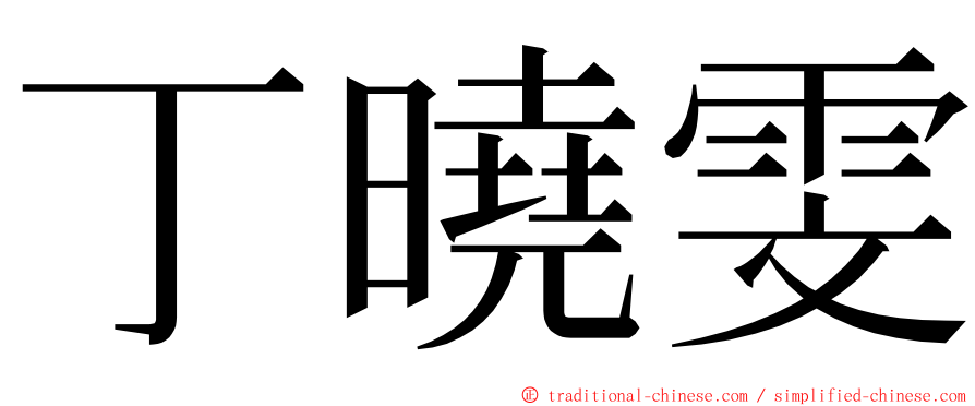 丁曉雯 ming font