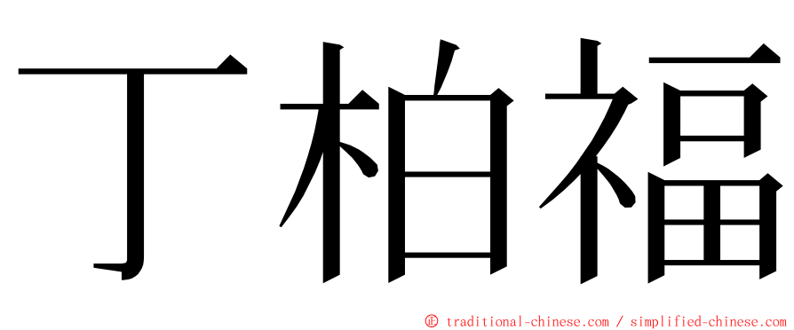 丁柏福 ming font