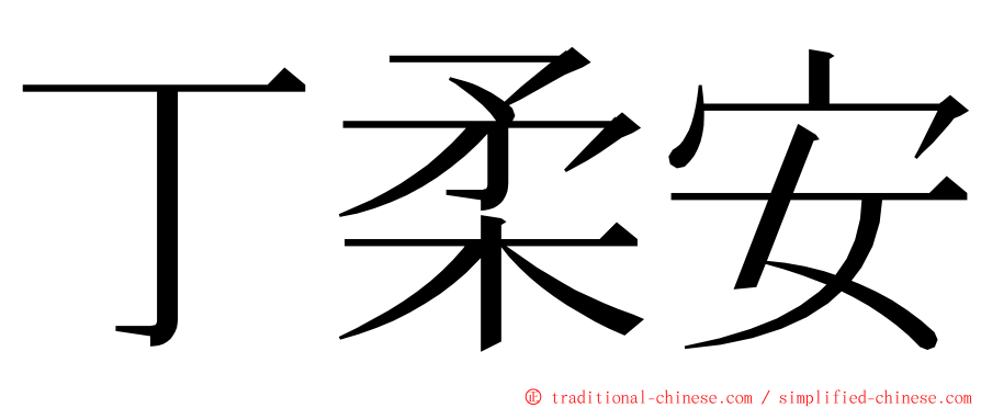 丁柔安 ming font