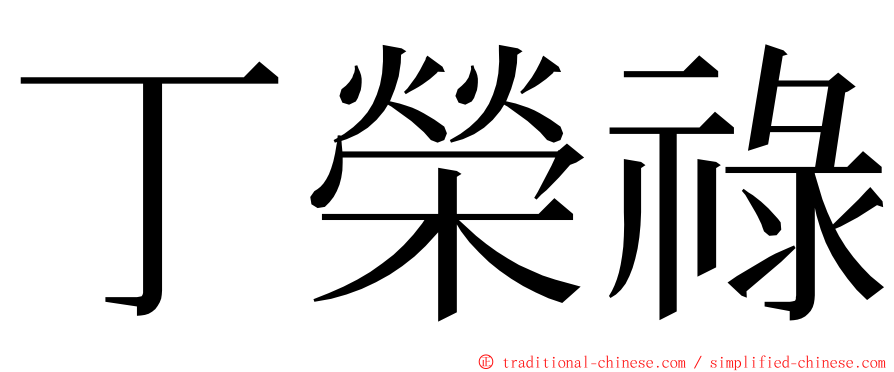 丁榮祿 ming font